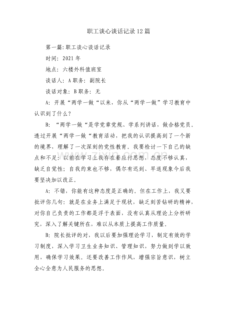 职工谈心谈话记录12篇.pdf_第1页