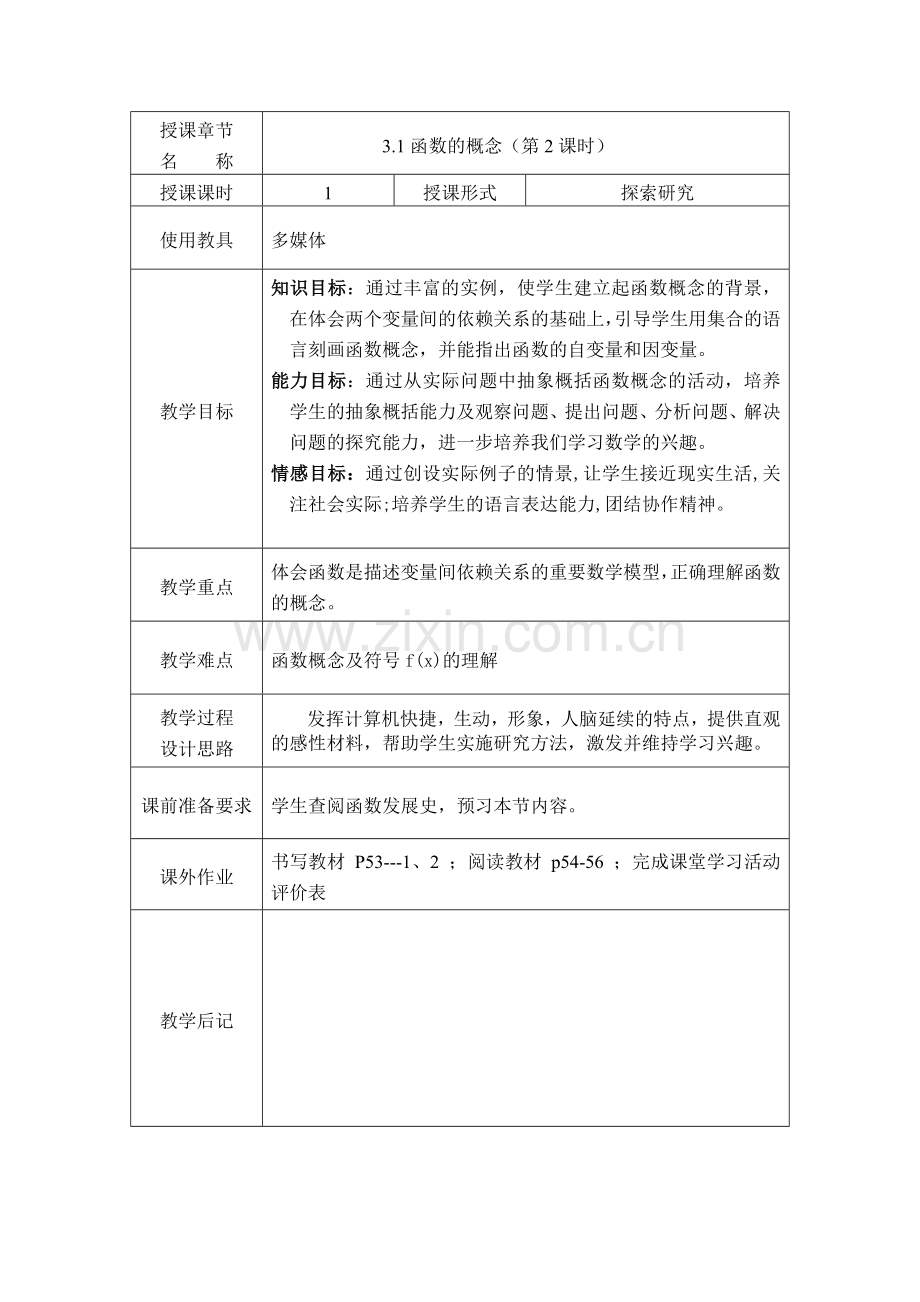 函数概念教案.doc_第1页