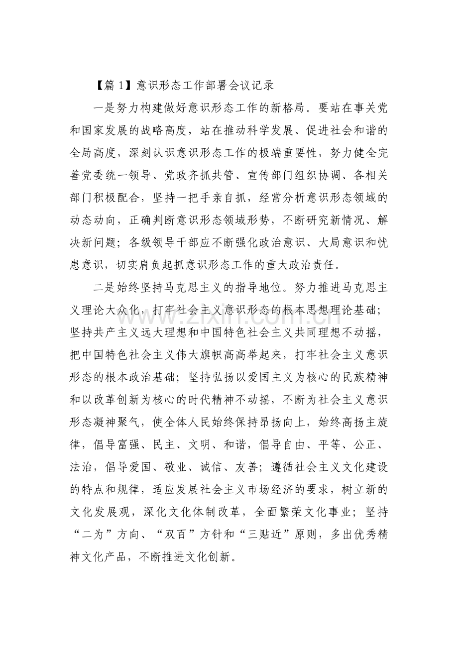 意识形态工作部署会议记录集合7篇.pdf_第1页