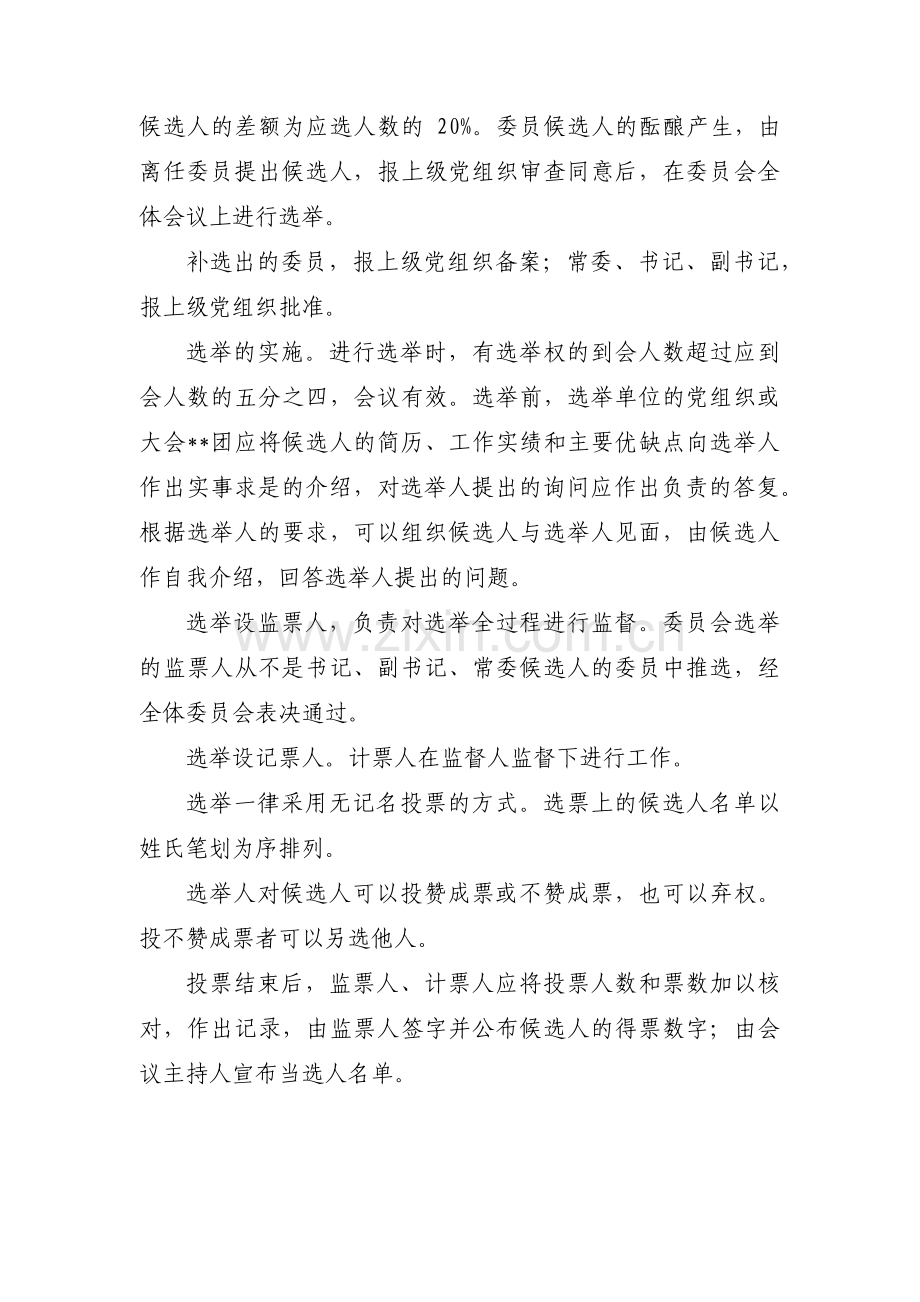 补选支部委员选举流程(通用6篇).pdf_第2页