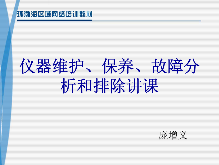 气象色谱仪器维护、保养、故障分析和排除讲义_101页.pdf_第1页