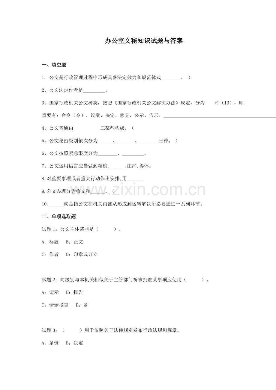 2021年办公室文秘试题及答案.doc_第1页