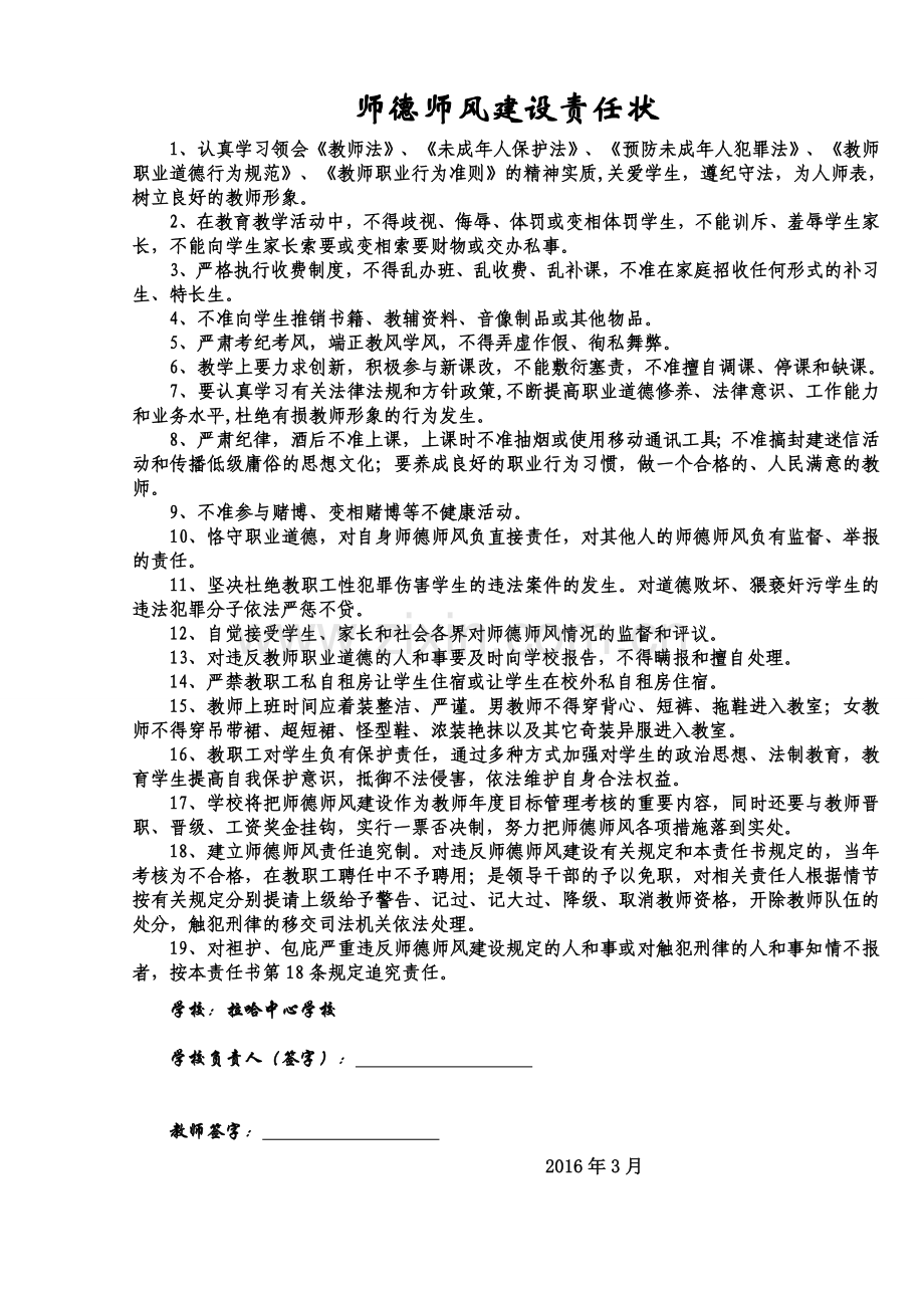 师德师风建设责任状.doc_第1页