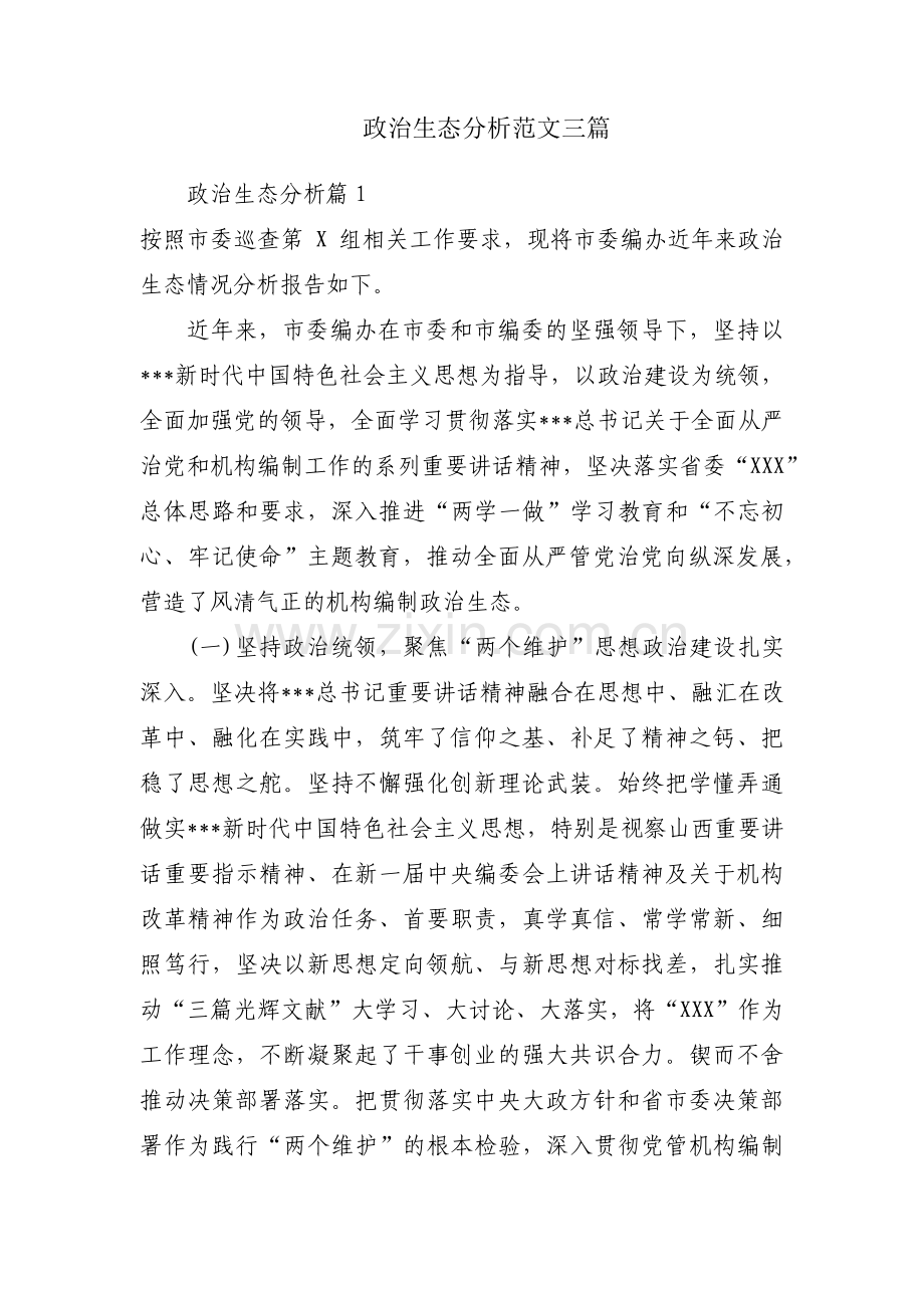 政治生态分析范文三篇.pdf_第1页