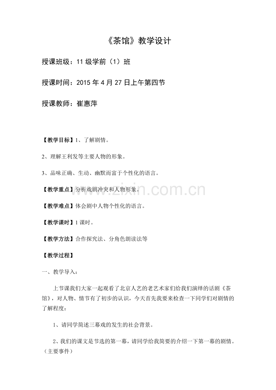 公开课《茶馆》.doc_第2页