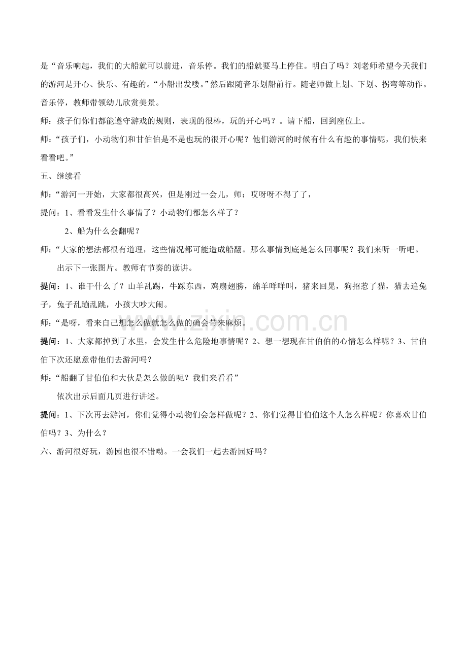 和甘伯伯去游河教案.doc_第2页