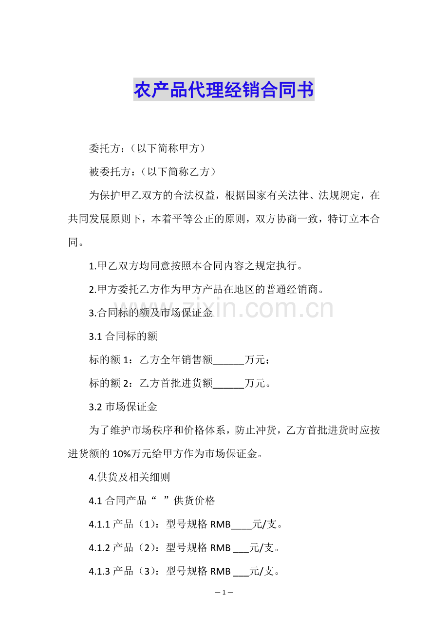 农产品代理经销合同书.doc_第1页