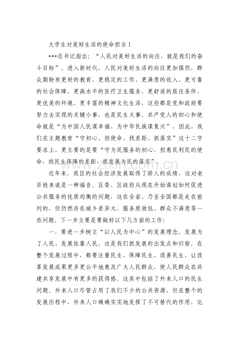 大学生对美好生活的使命担当三篇.pdf_第1页
