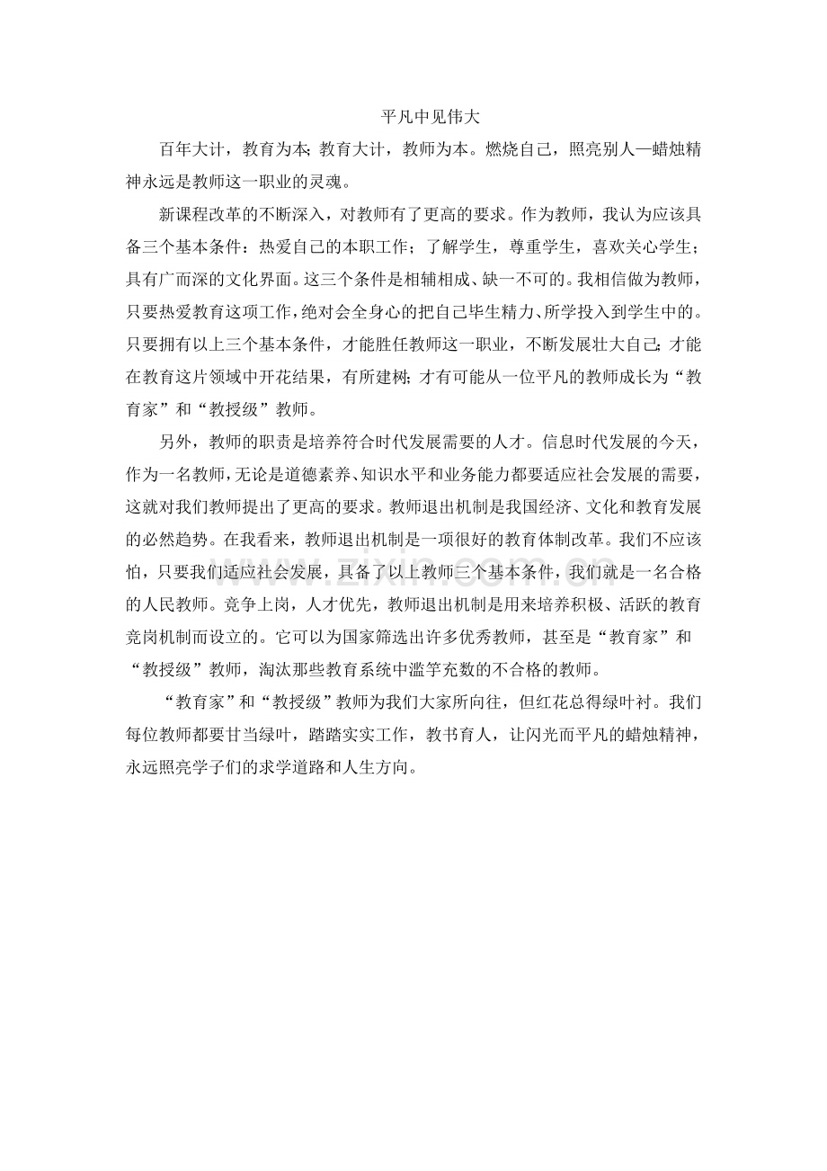 平凡中见伟大.doc_第1页