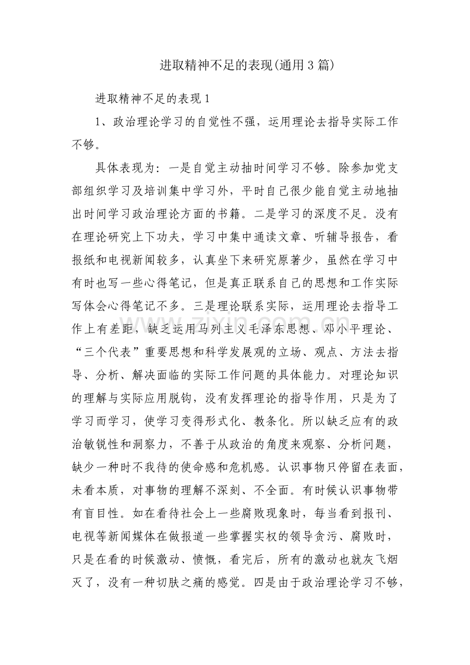 进取精神不足的表现(通用3篇).pdf_第1页