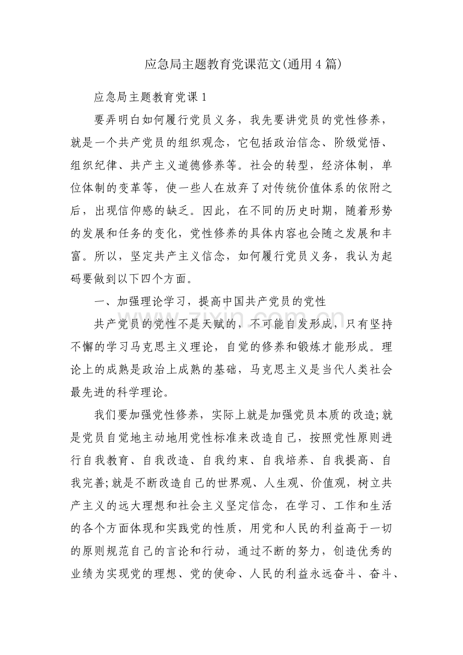 应急局主题教育党课范文(通用4篇).pdf_第1页