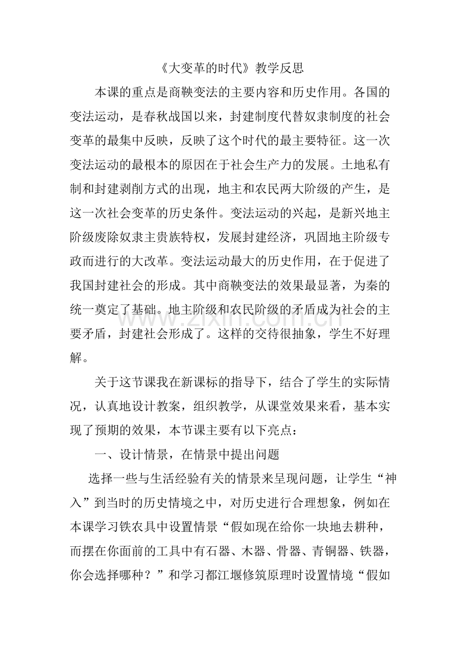 大变革的时代教学反思.doc_第1页