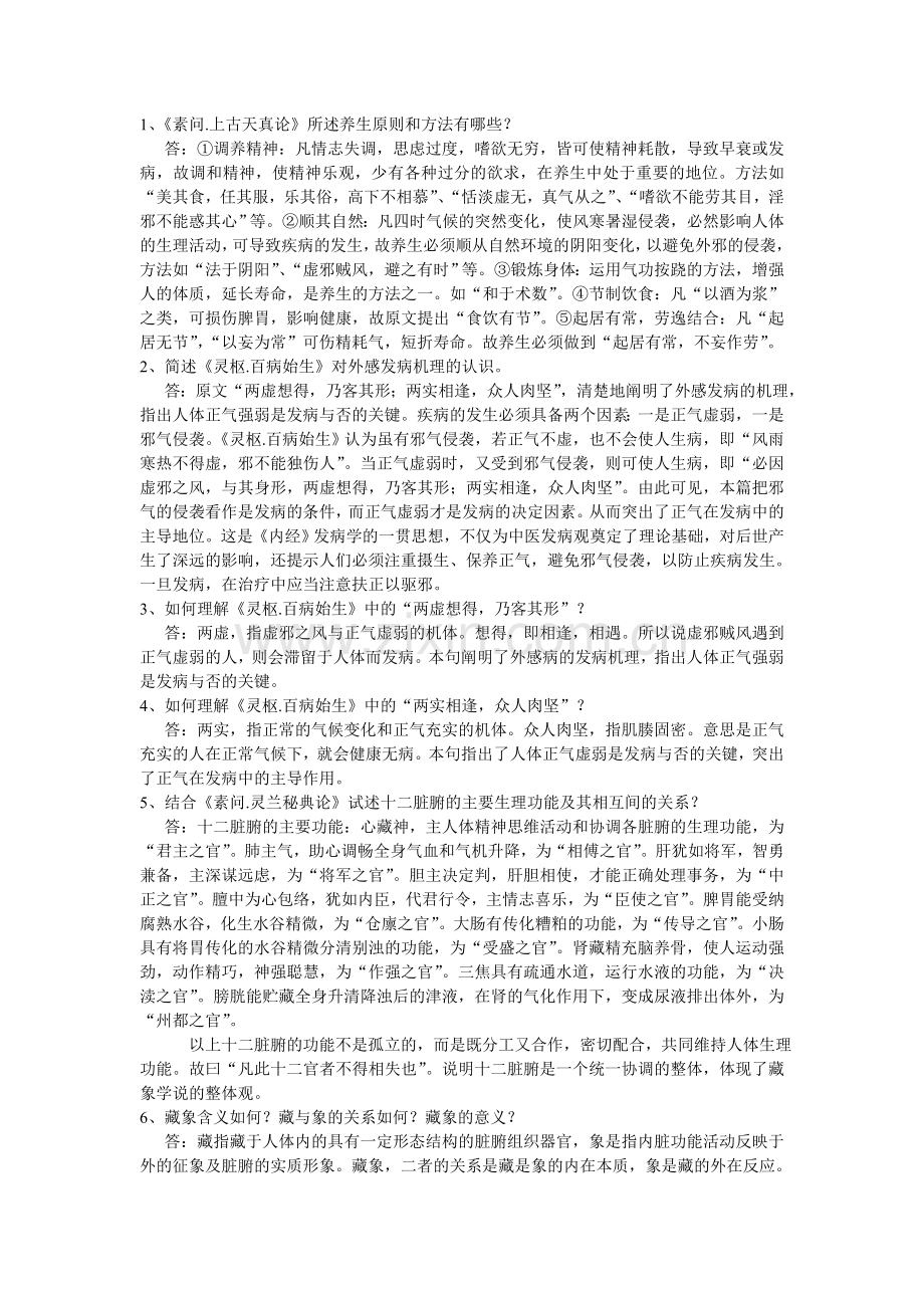 内经大题.doc_第1页