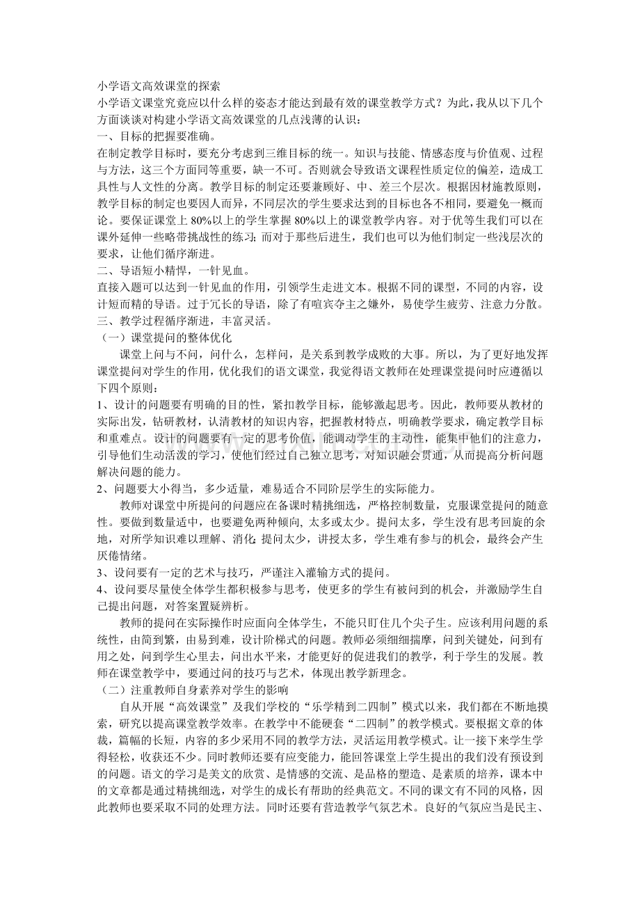 小学语文高效课堂的探索.doc_第1页