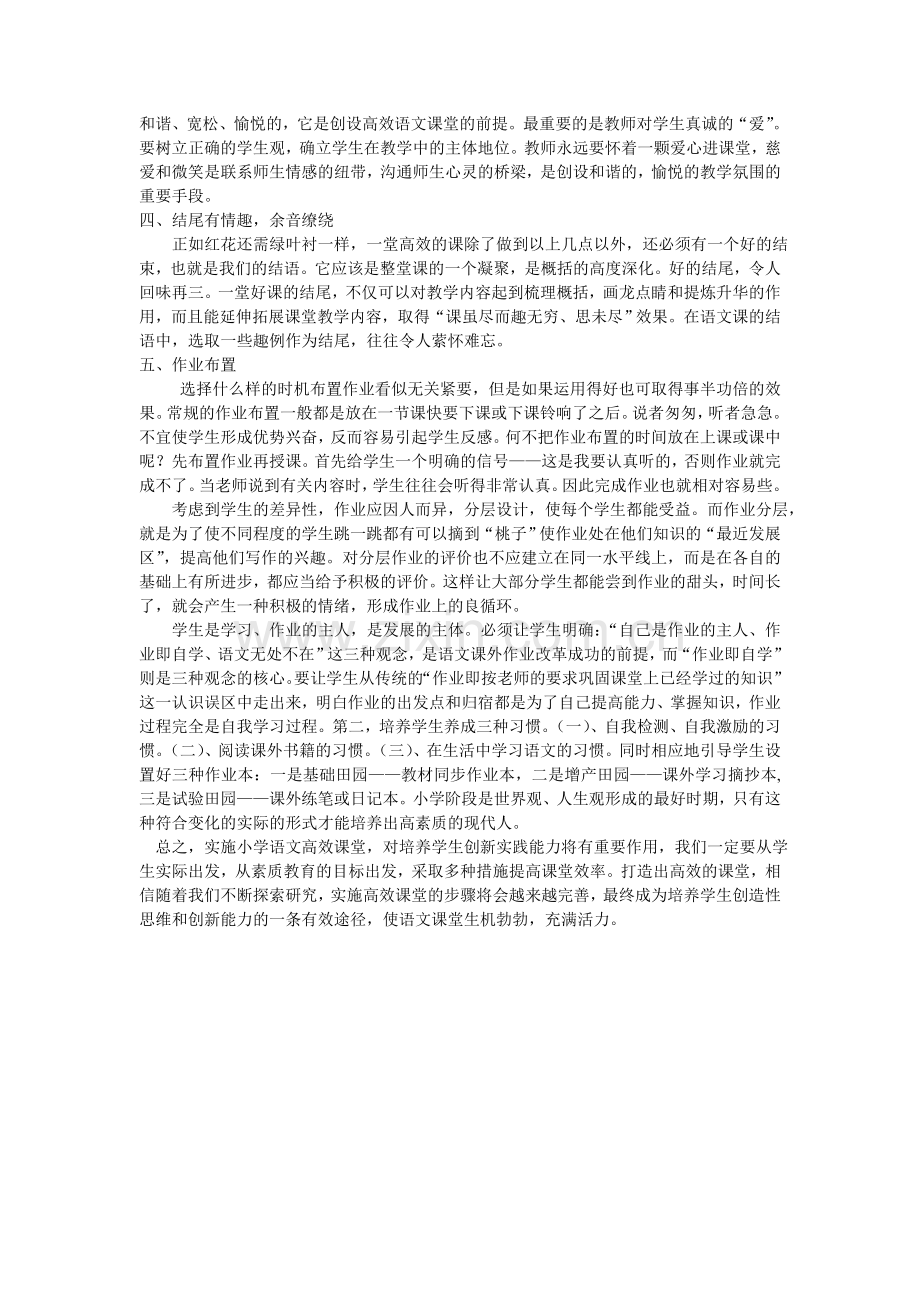 小学语文高效课堂的探索.doc_第2页
