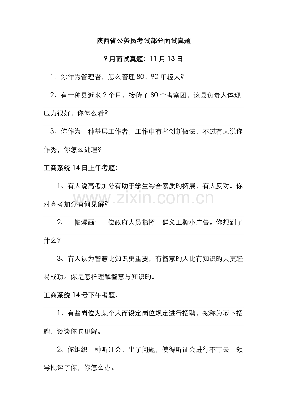 2023年陕西省公务员考试部分面试真题.doc_第1页