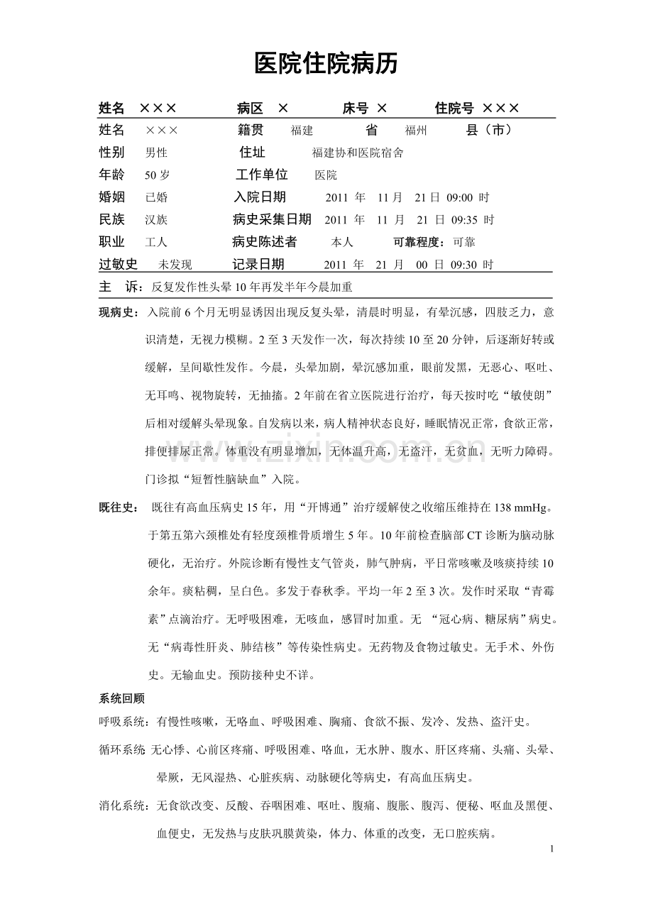TIA(短暂性脑缺血发作)病历.doc_第1页