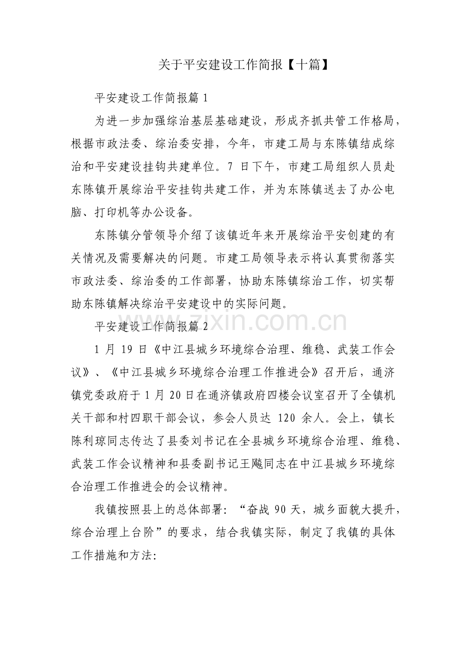 关于平安建设工作简报【十篇】.pdf_第1页