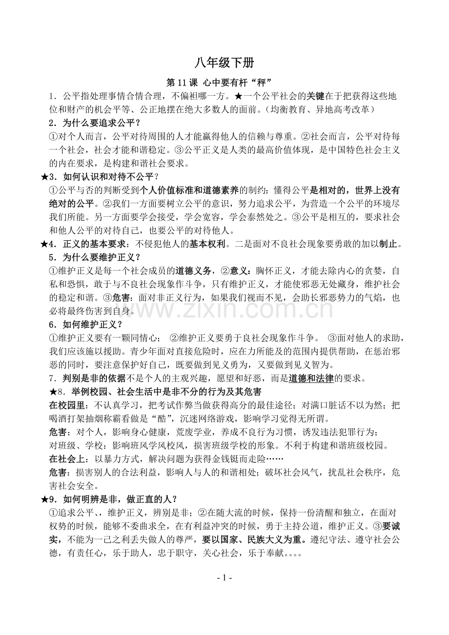 初中思品知识点-八年级下.doc_第1页