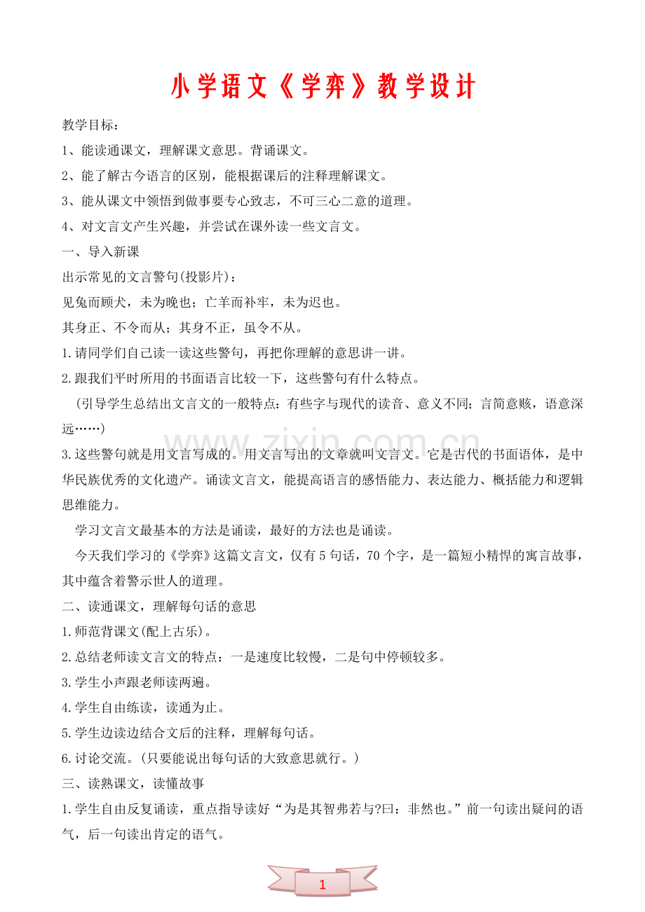 小学语文《学弈》教学设计.doc_第1页