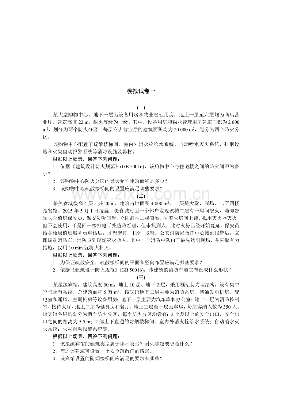 一级消防工程师考试消防安全案例分析.doc_第1页