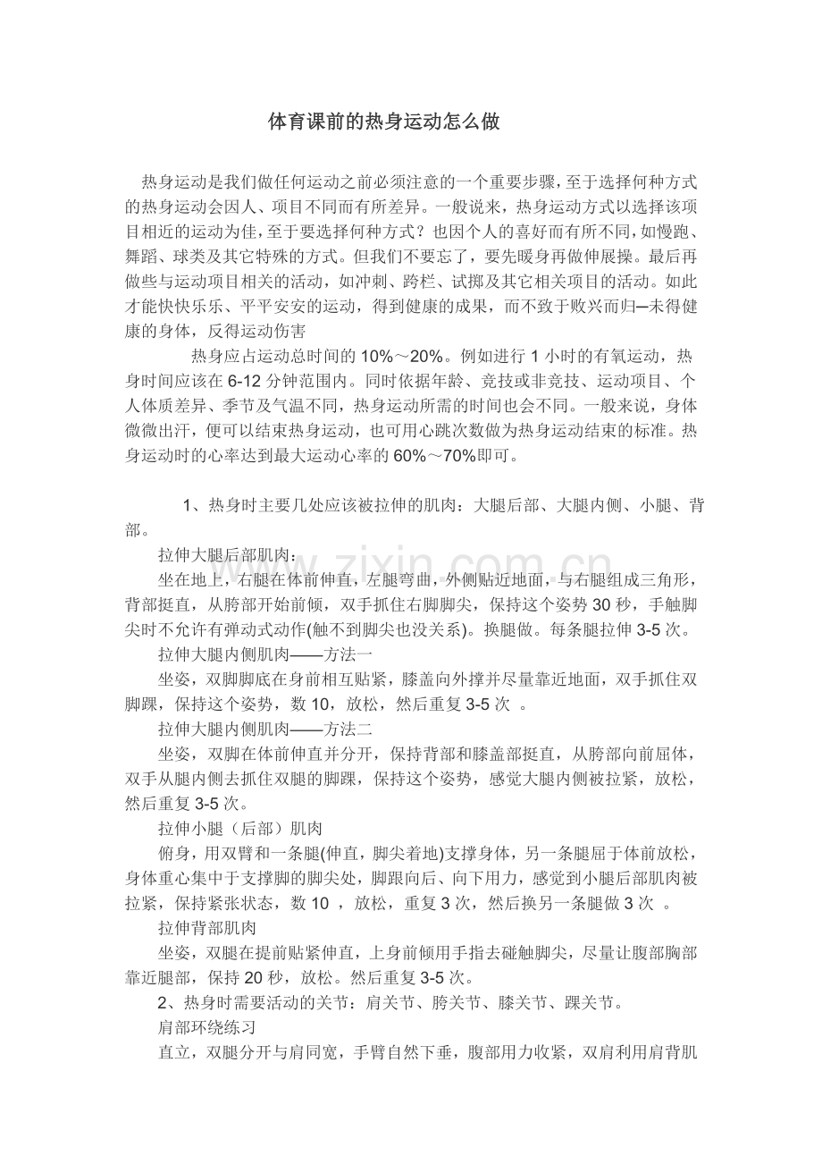 体育课前的热身运动怎么做.doc_第1页