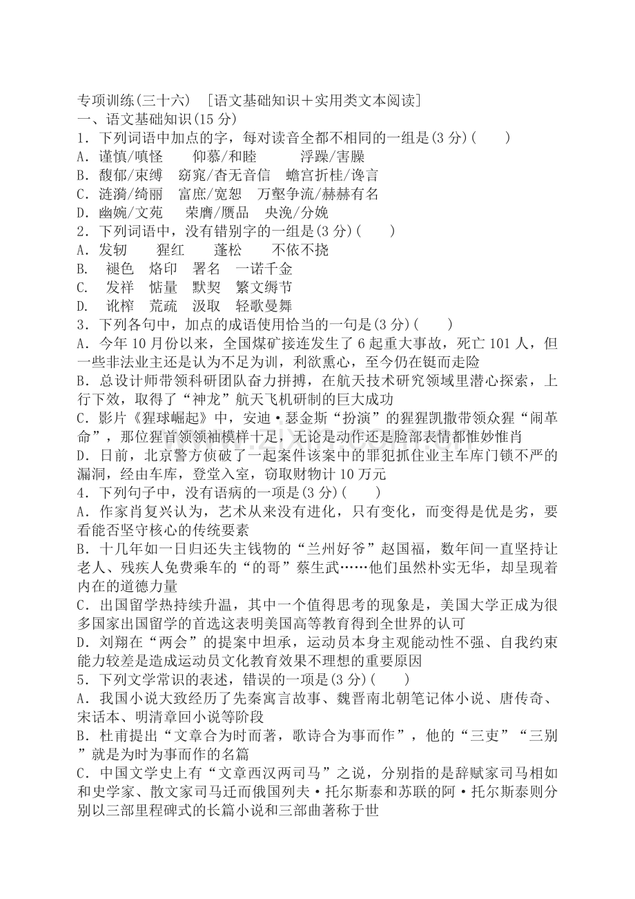 专项训练(三十六)-[语文基础知识+实用类文本阅读].docx_第1页