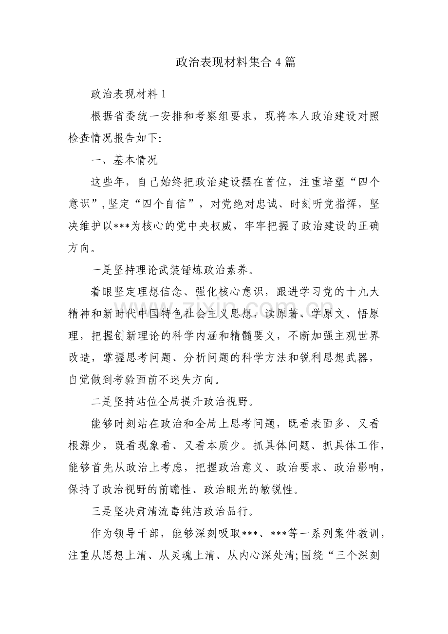 政治表现材料集合4篇.pdf_第1页