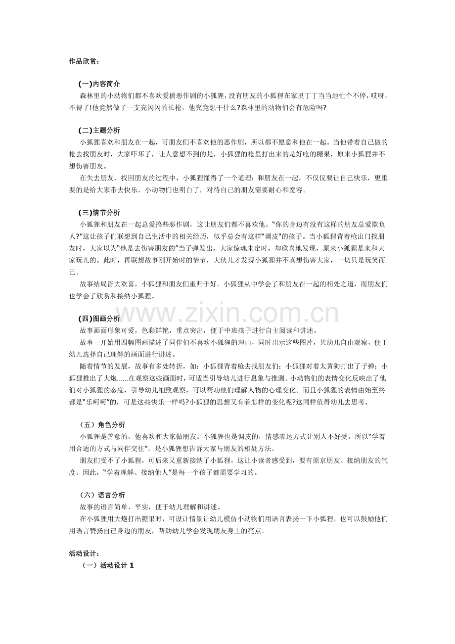 《小狐狸的枪和炮》教案.doc_第1页