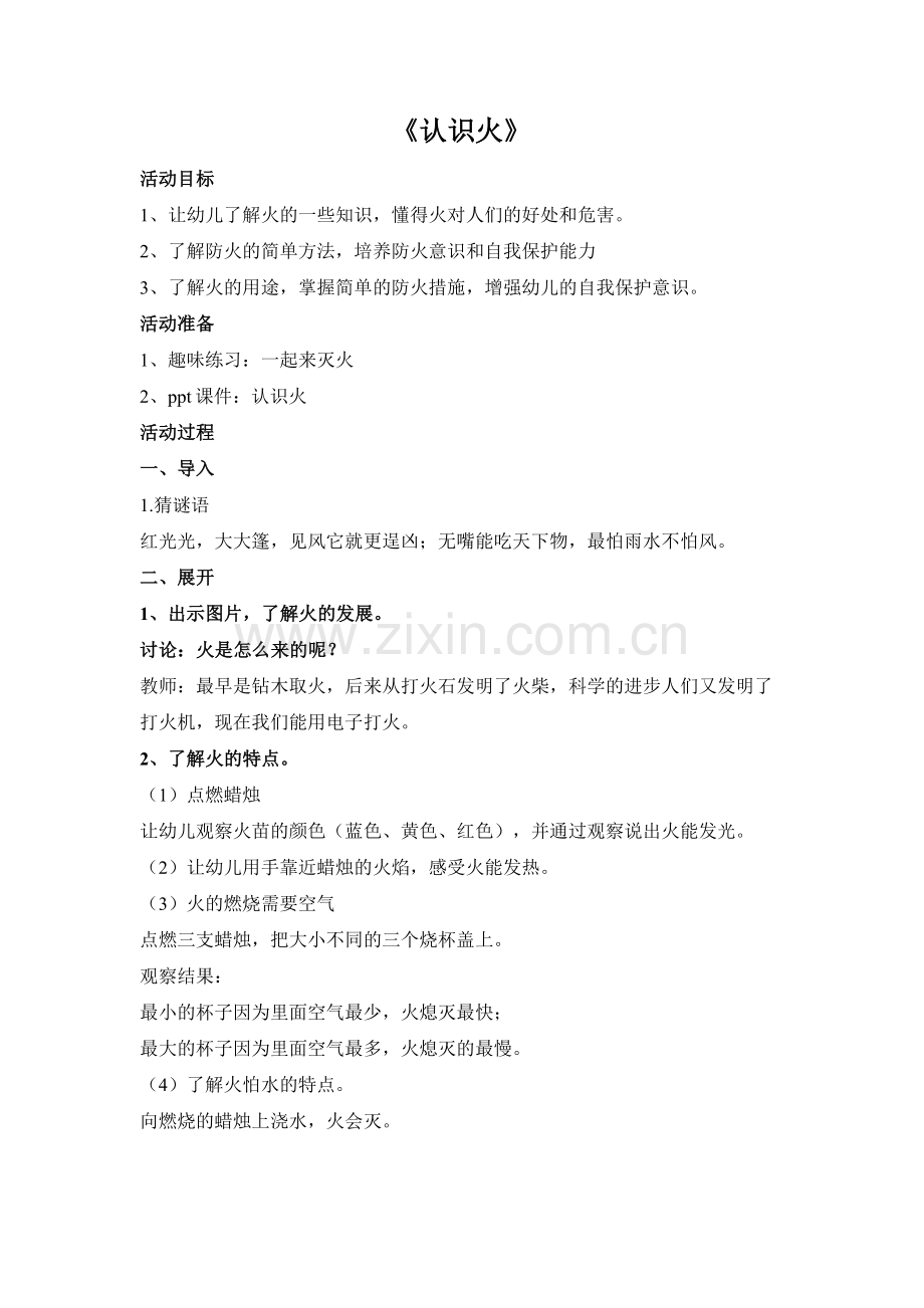 大班安全教案《认识火》.docx_第1页