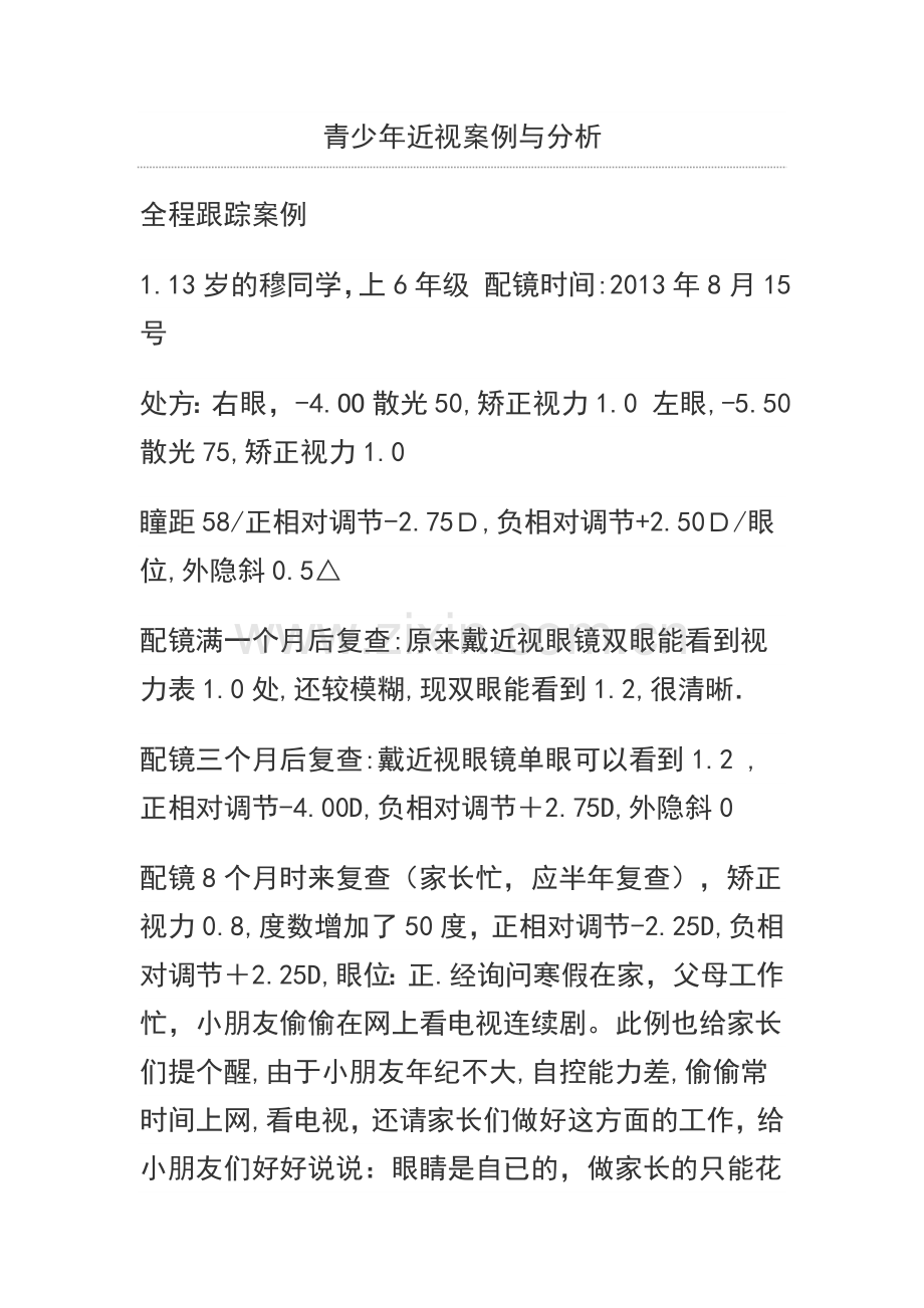 青少年近视案例与分析.doc_第1页