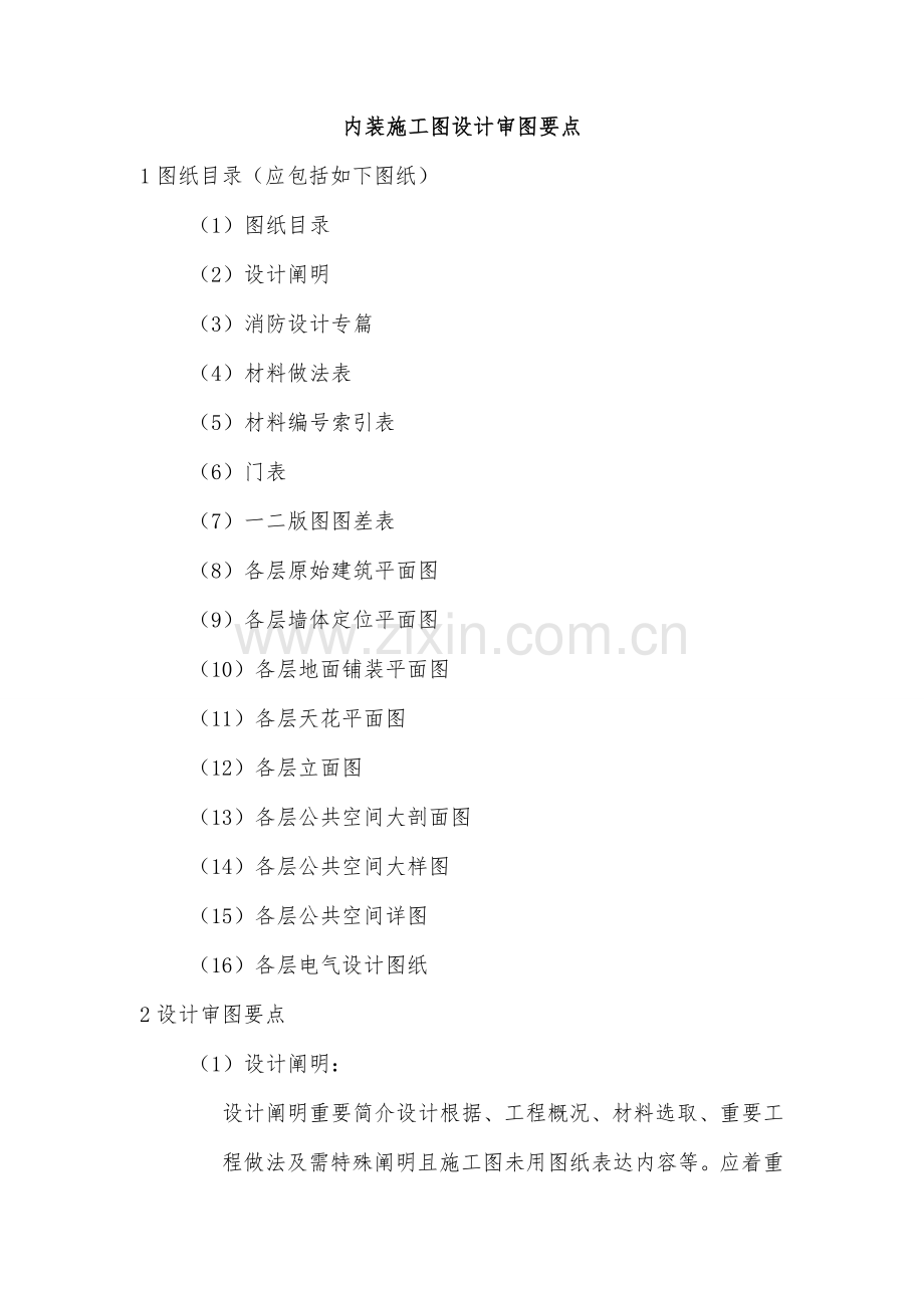 内装深化设计施工图审图要点样本.doc_第1页