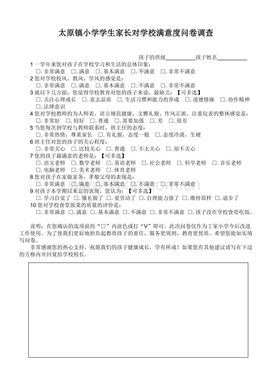 太原镇小学学生家长对学校满意度问卷调查.docx_第1页