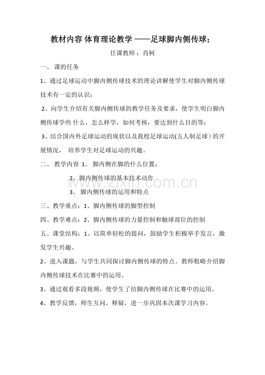 脚内侧传球.doc_第1页