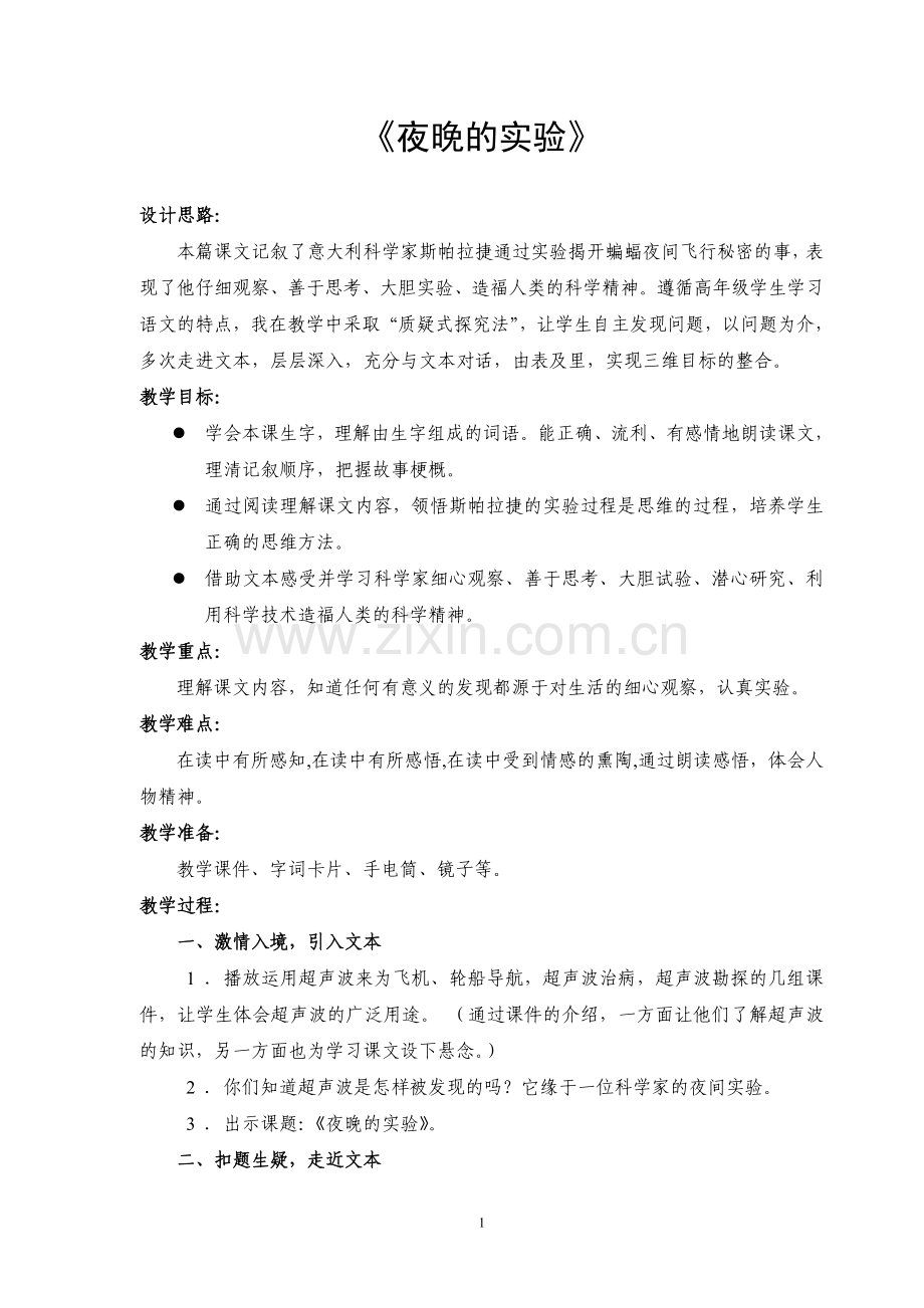 夜晚的试验.doc_第1页