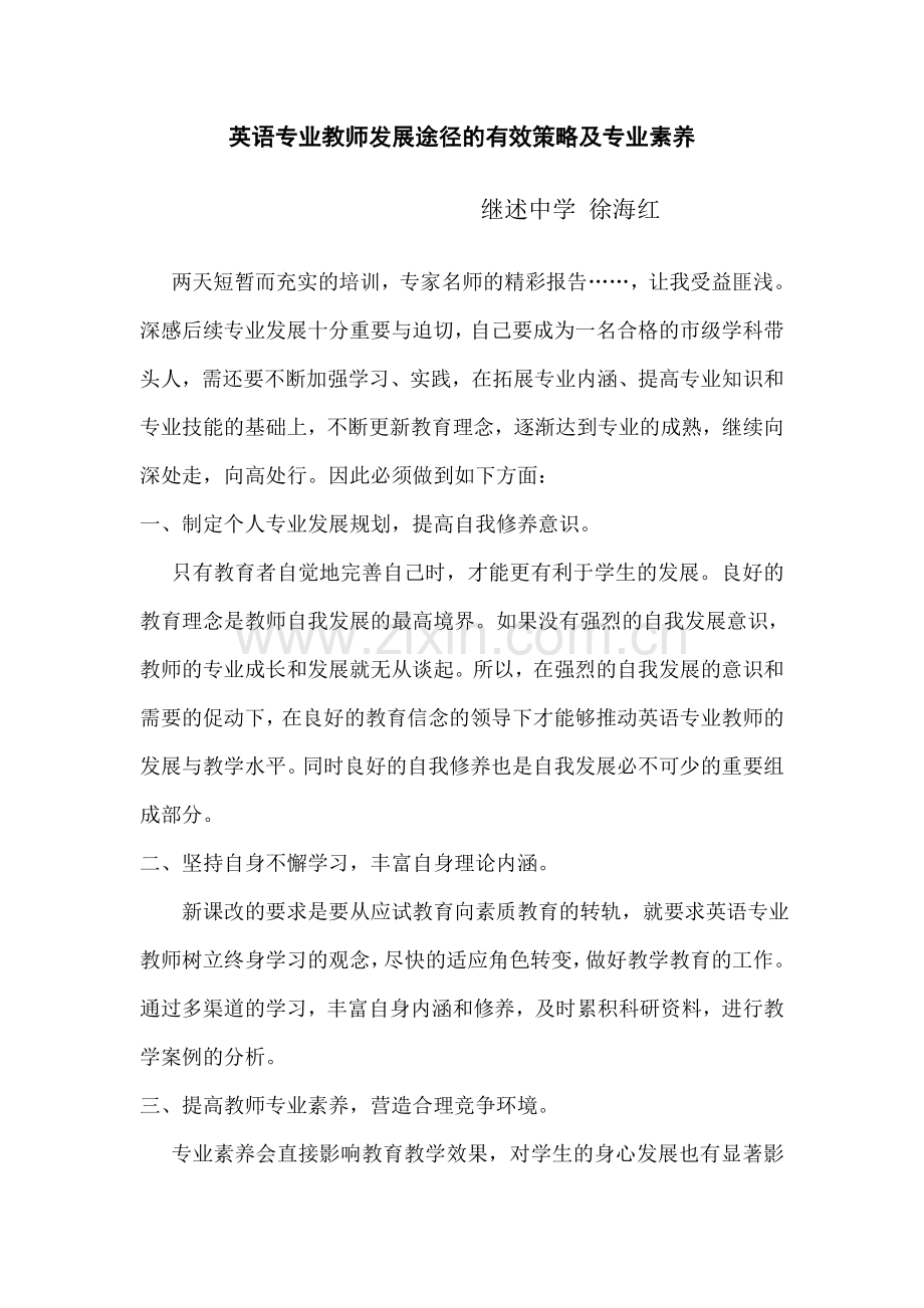 英语专业教师发展途径的有效策略及专业素养后续专业发展成长路径思考.doc_第1页