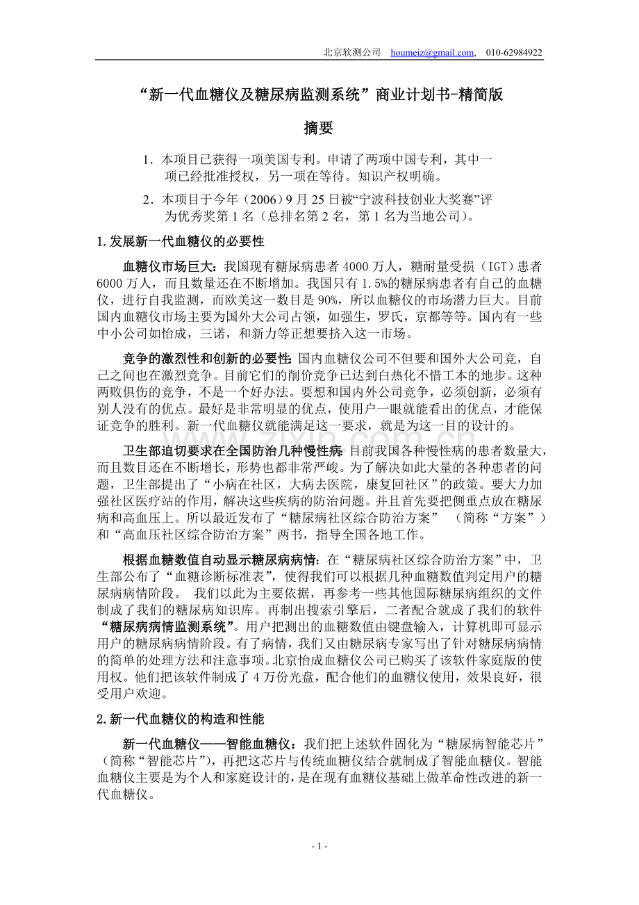 新一代血糖仪及糖尿病监测系统商业计划书-精简版(2).doc_第1页