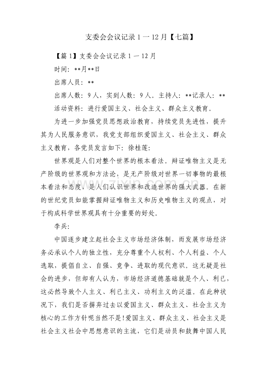 支委会会议记录1一12月【七篇】.pdf_第1页