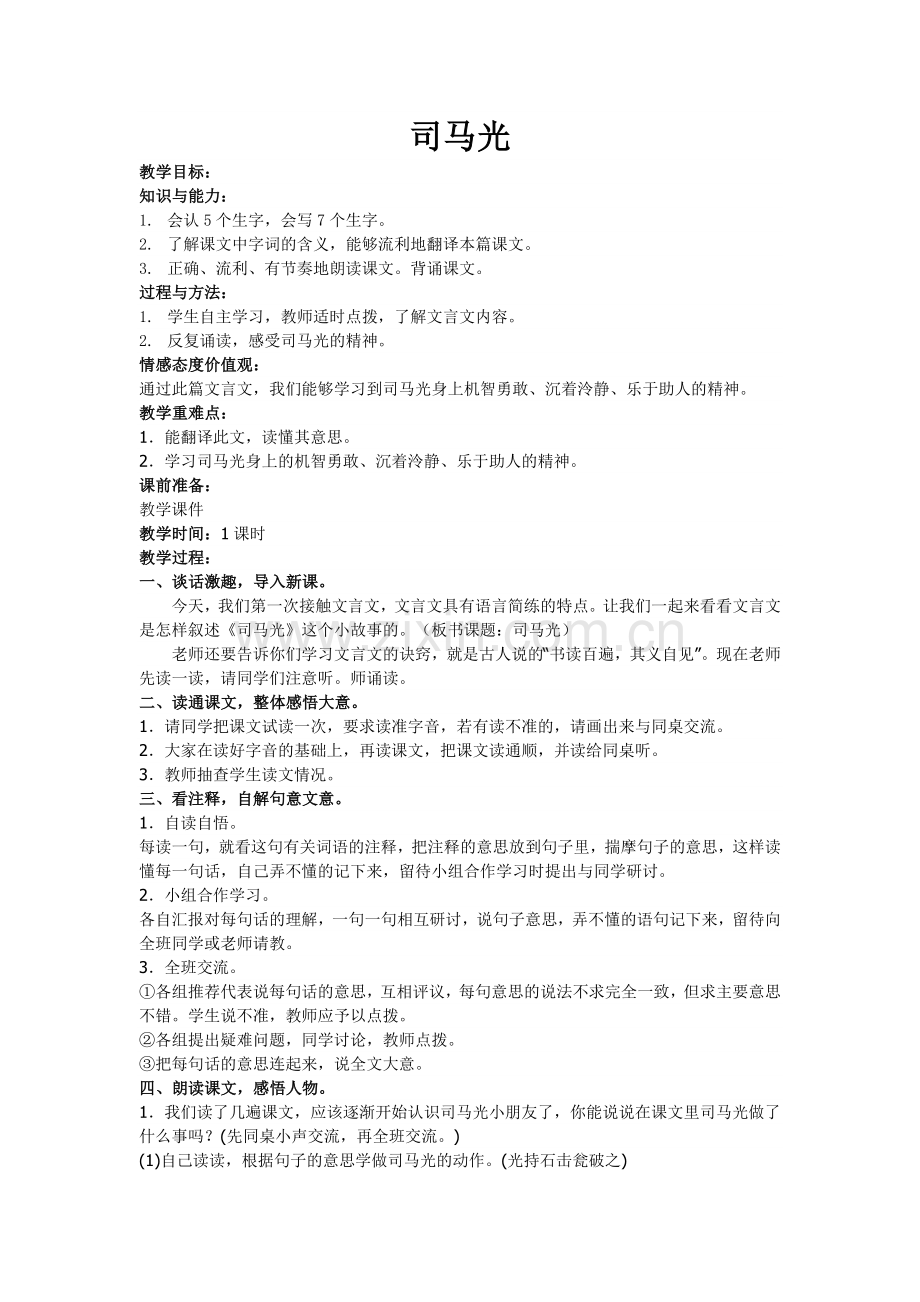 《司马光》教案.docx_第1页
