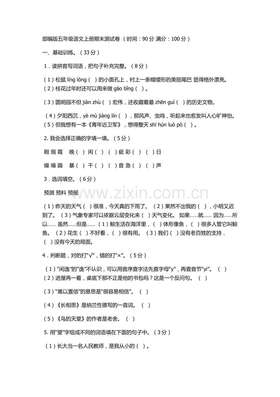 部编版五年级上册试题.doc_第1页