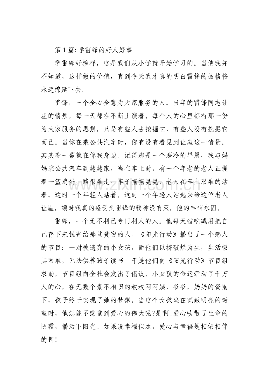 学雷锋的好人好事【3篇】.pdf_第1页