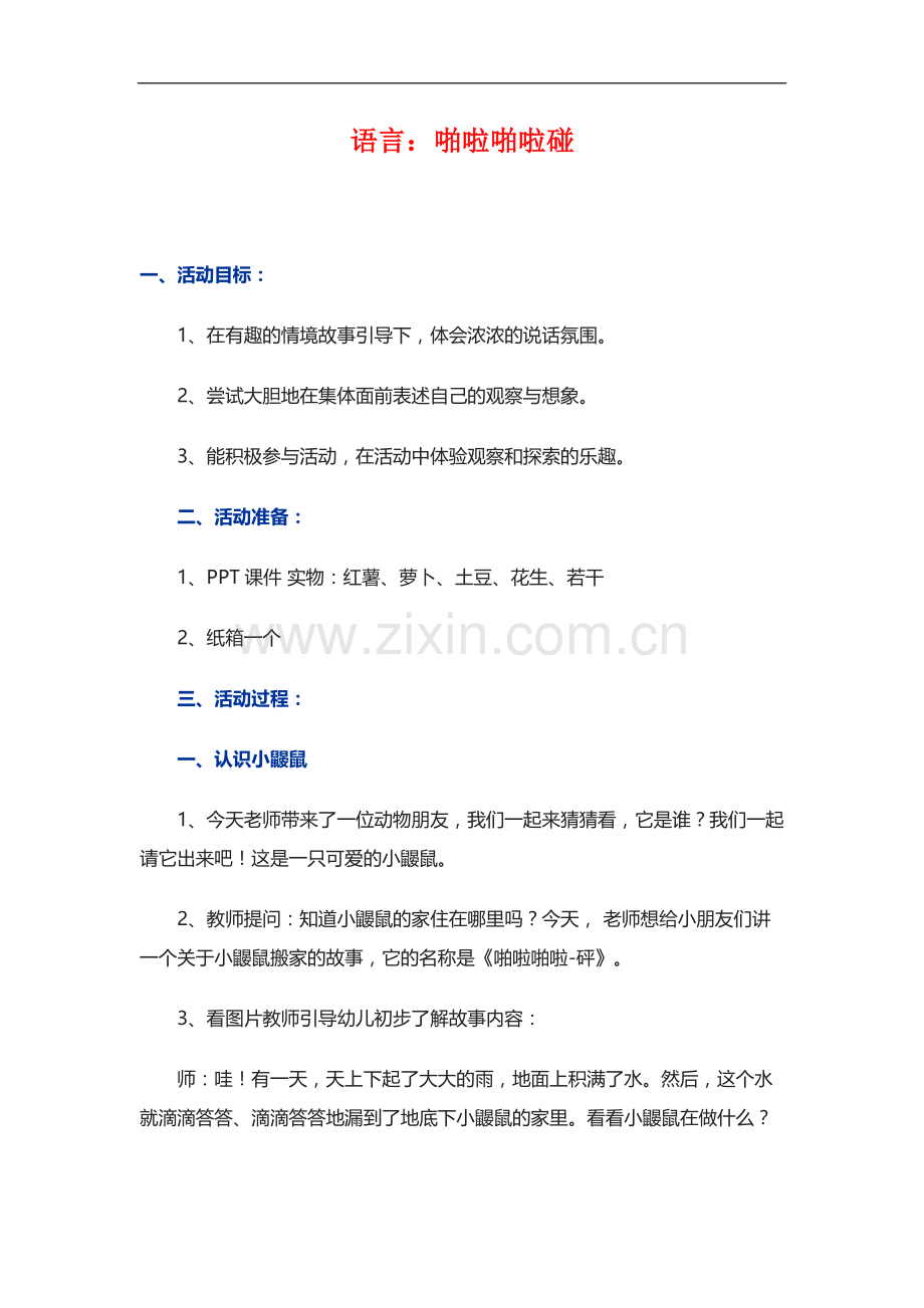 中班语言课件教案《啪啦啪啦嘭》.docx_第1页