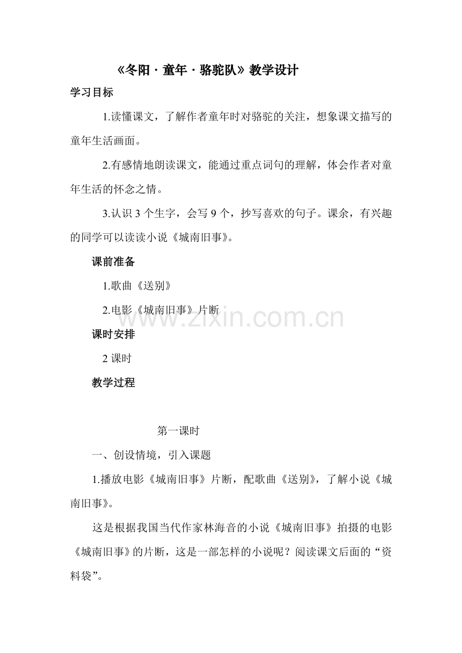 《冬阳•童年•骆驼队》教学设计.doc_第1页