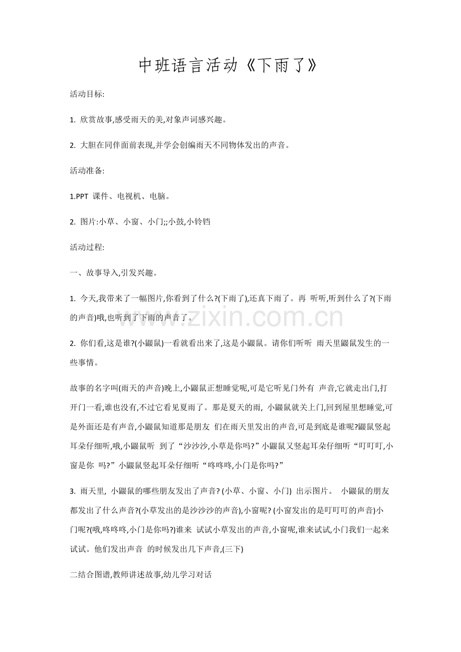 应彩云教案中班语言活动《下雨了》.docx_第1页