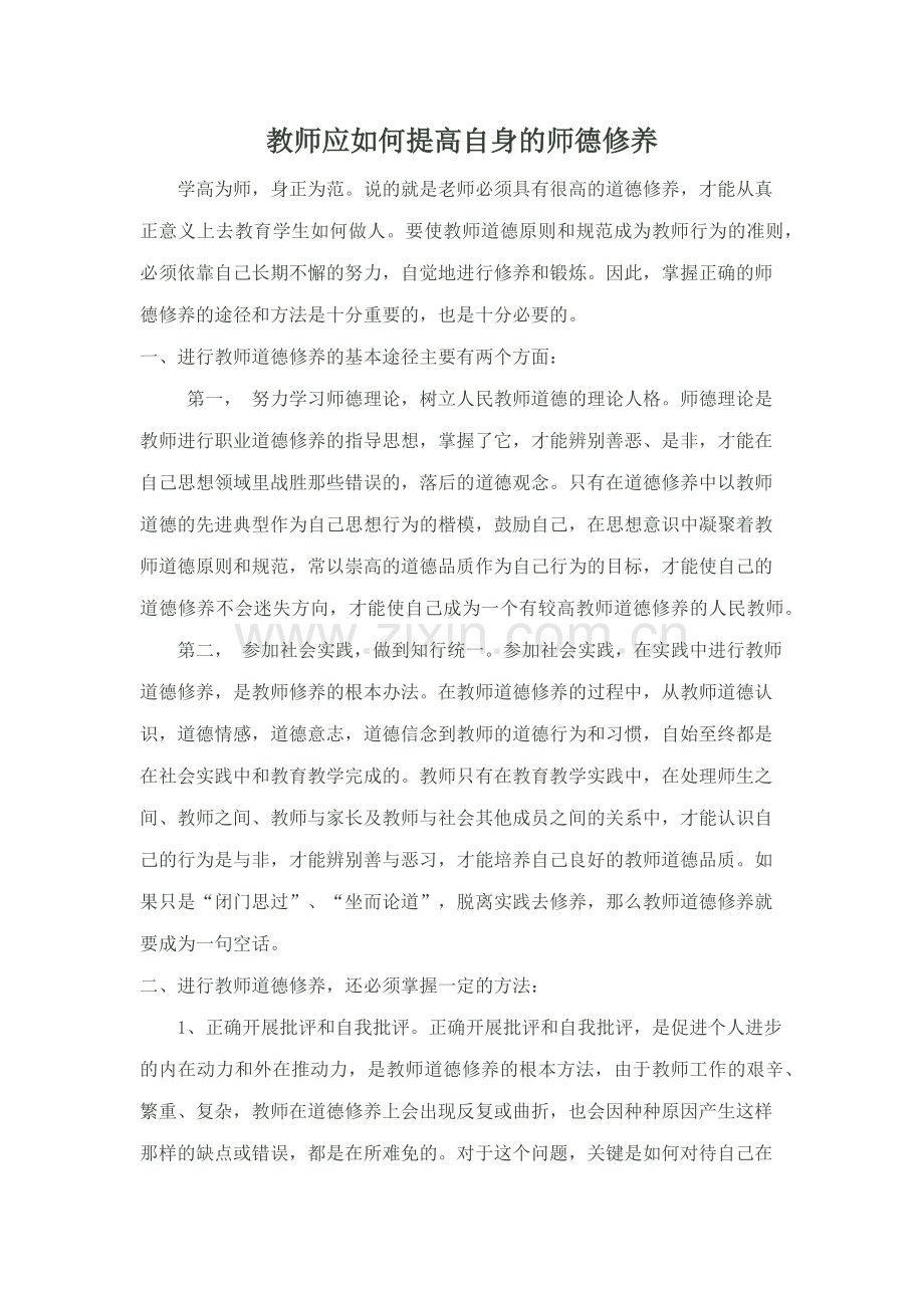 教师应如何提高自身的师德修养.docx_第1页