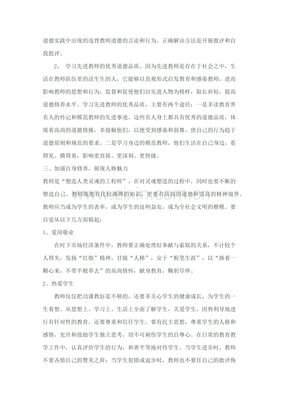 教师应如何提高自身的师德修养.docx_第2页