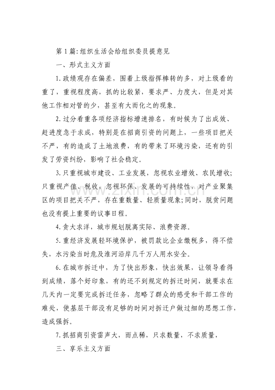组织生活会给组织委员提意见集合3篇.pdf_第1页
