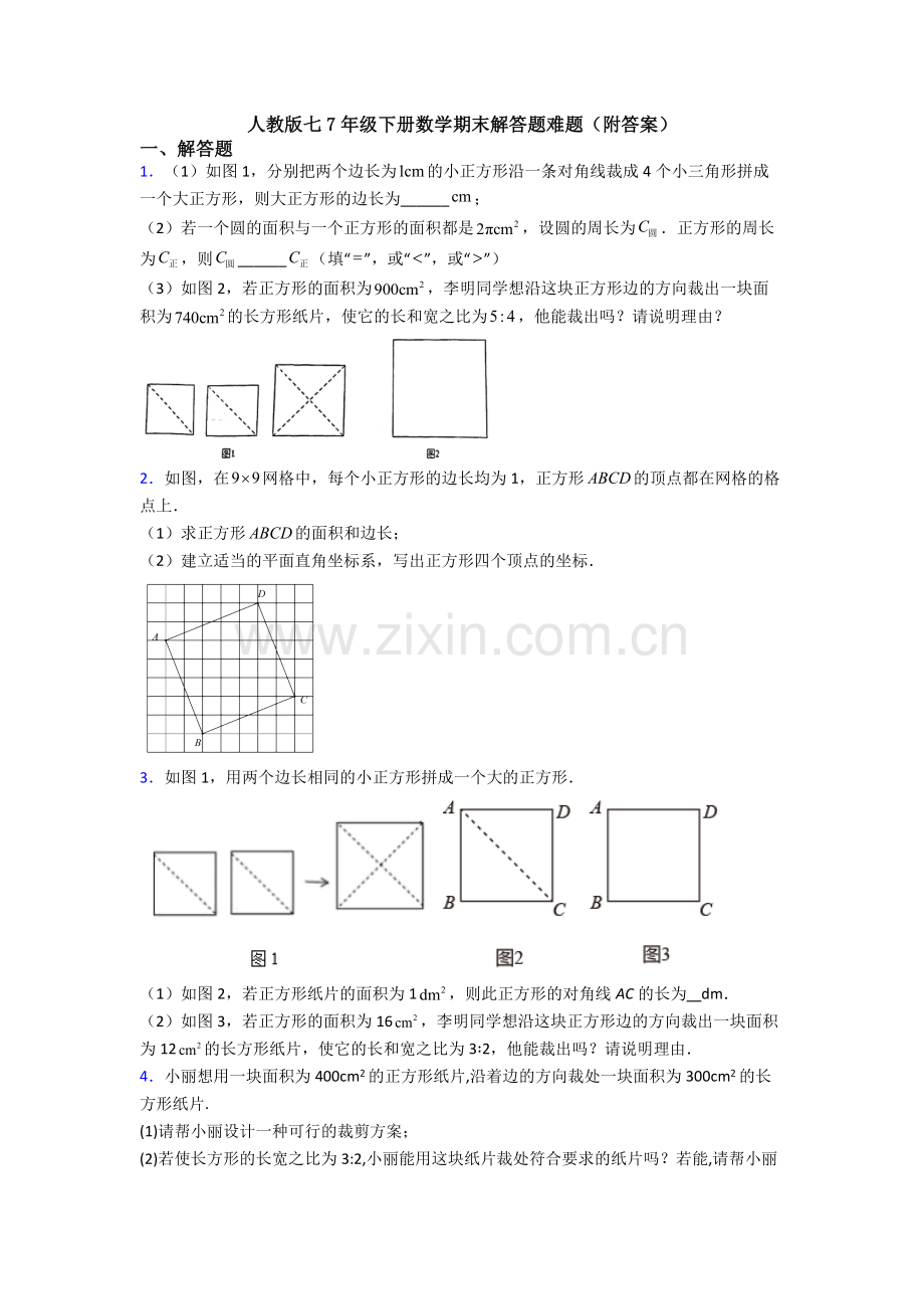 人教版七7年级下册数学期末解答题难题(附答案).doc_第1页