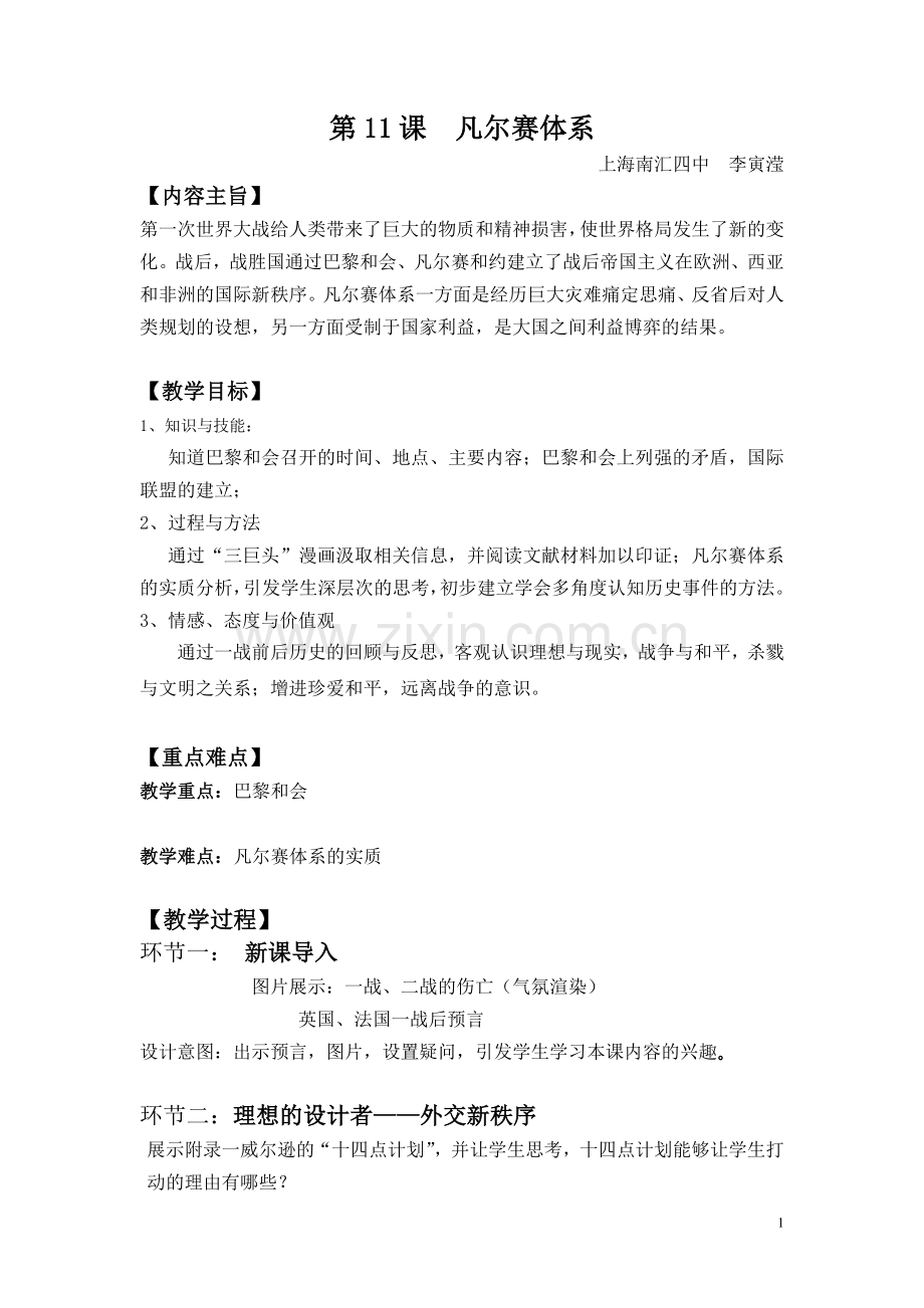 南汇四中李寅滢凡尔赛体系教案.doc_第1页