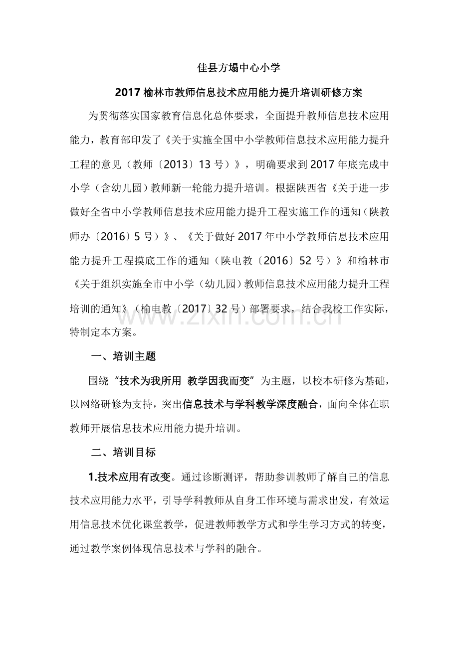 佳县方塌中心小学培训实施方案.doc_第1页